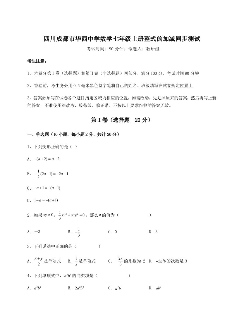 第二次月考滚动检测卷-四川成都市华西中学数学七年级上册整式的加减同步测试试卷（含答案详解版）