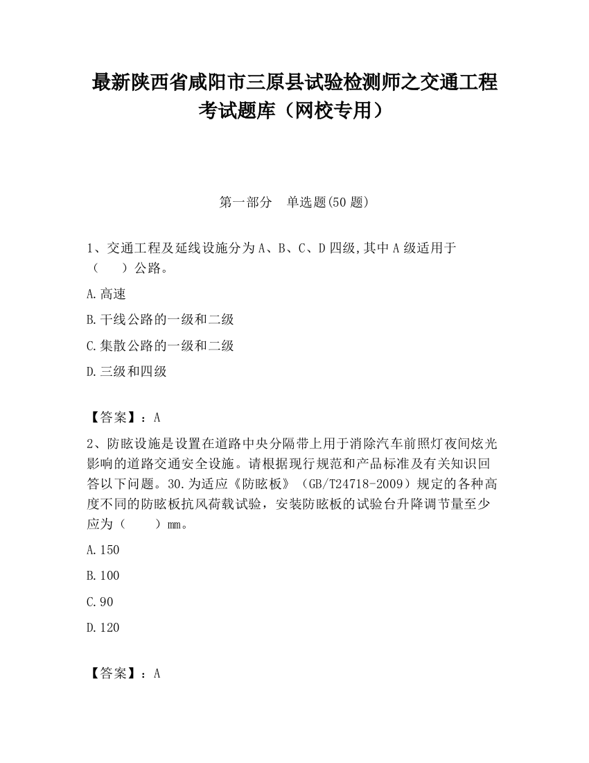 最新陕西省咸阳市三原县试验检测师之交通工程考试题库（网校专用）