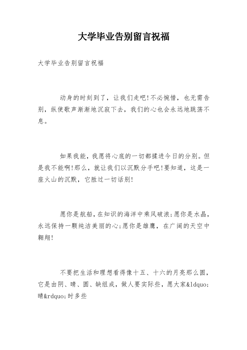 大学毕业告别留言祝福