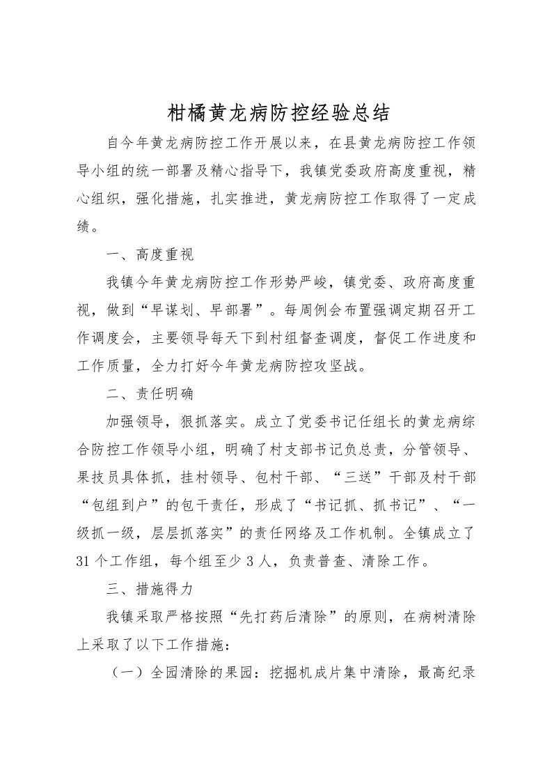 2022柑橘黄龙病防控经验总结