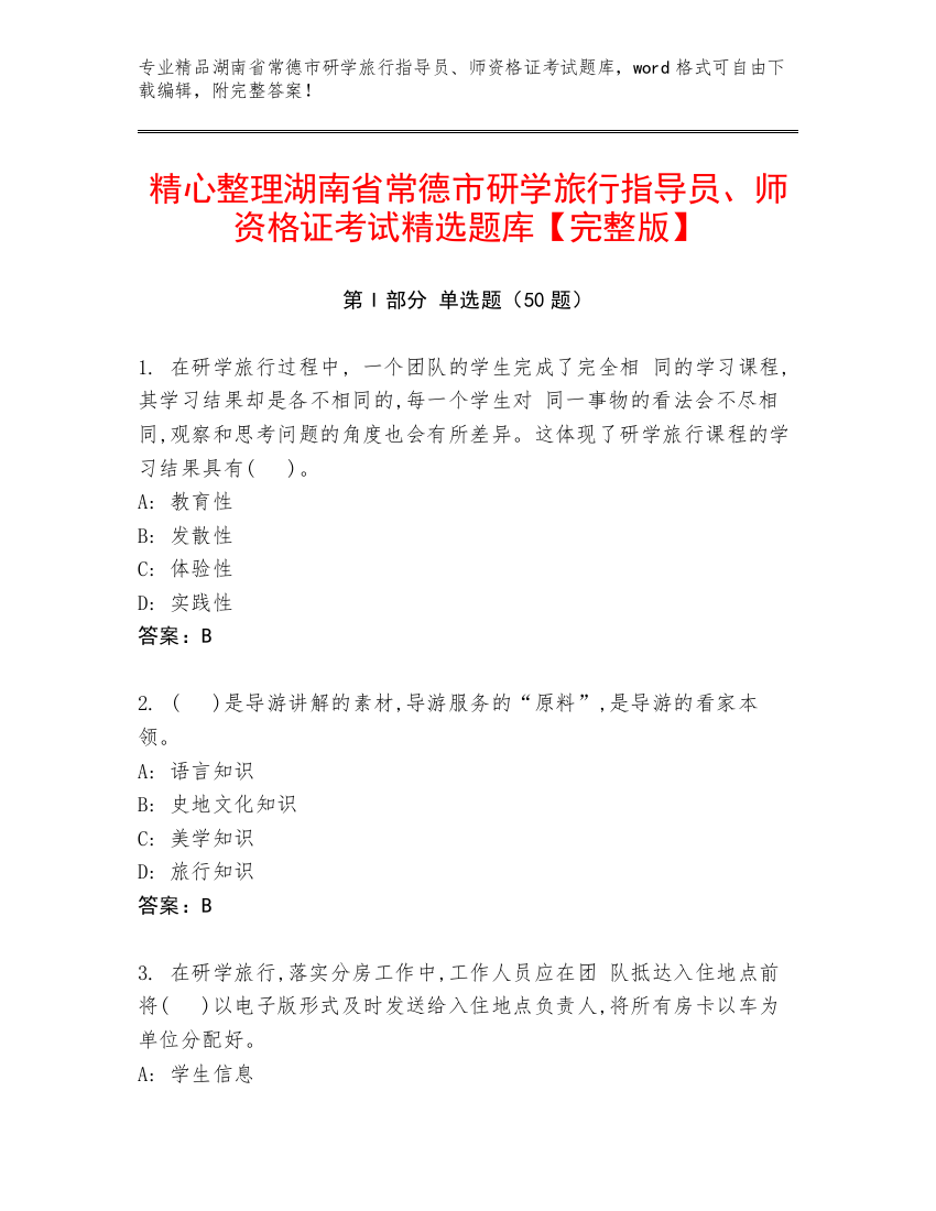 精心整理湖南省常德市研学旅行指导员、师资格证考试精选题库【完整版】