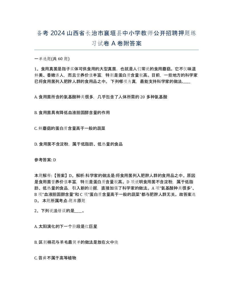 备考2024山西省长治市襄垣县中小学教师公开招聘押题练习试卷A卷附答案