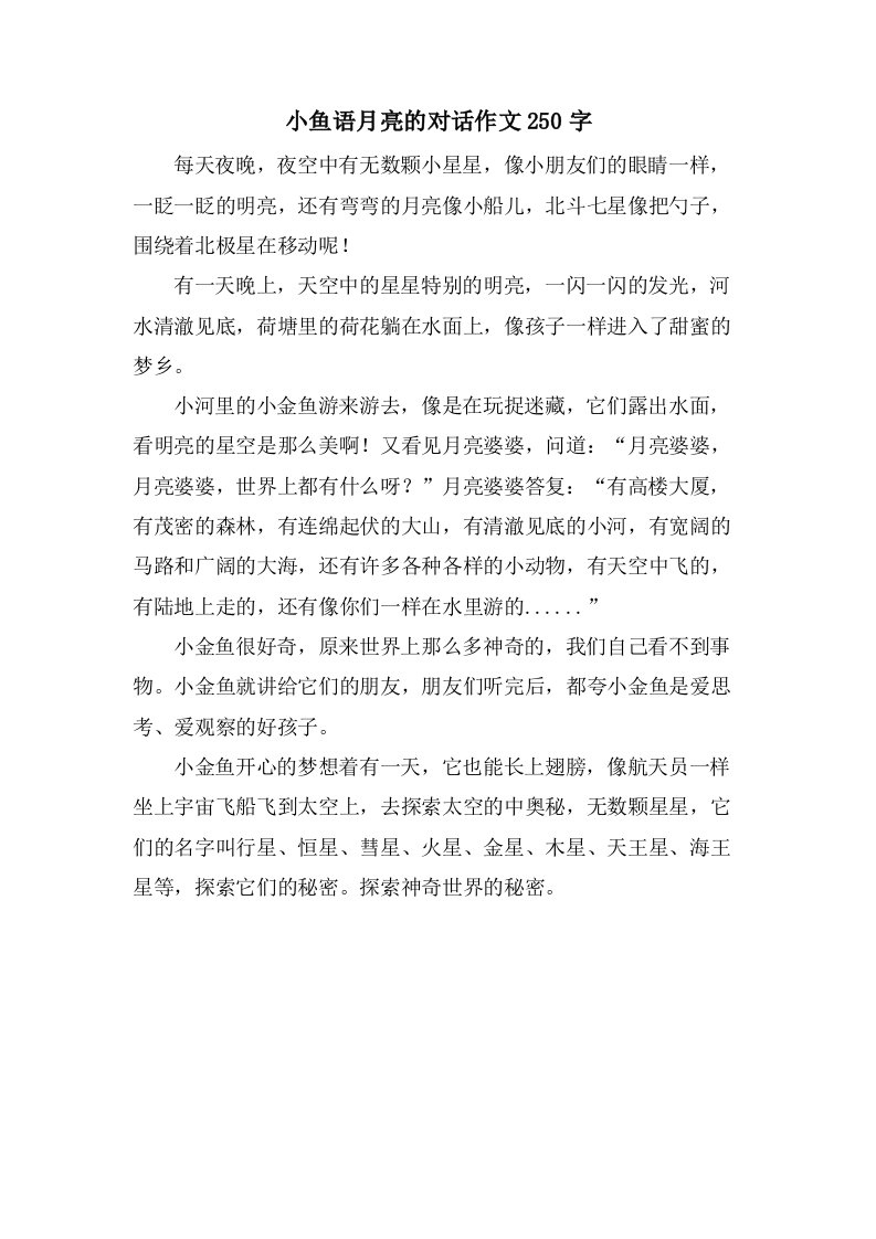 小鱼语月亮的对话作文250字