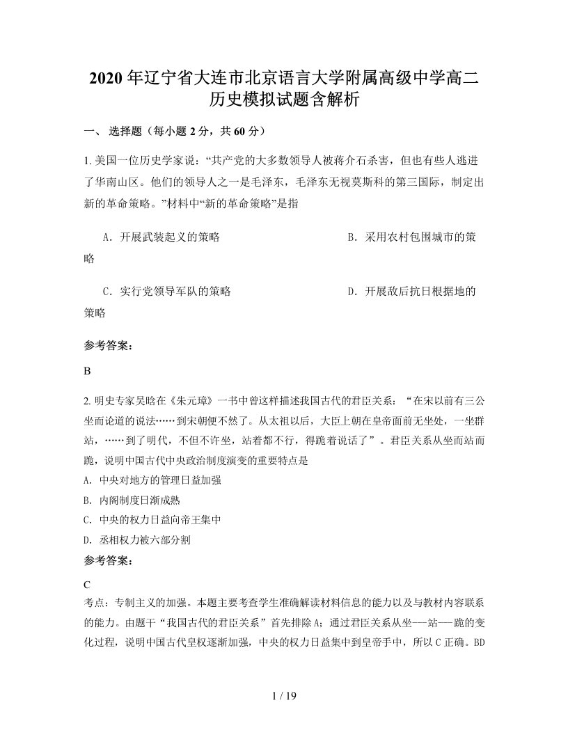 2020年辽宁省大连市北京语言大学附属高级中学高二历史模拟试题含解析