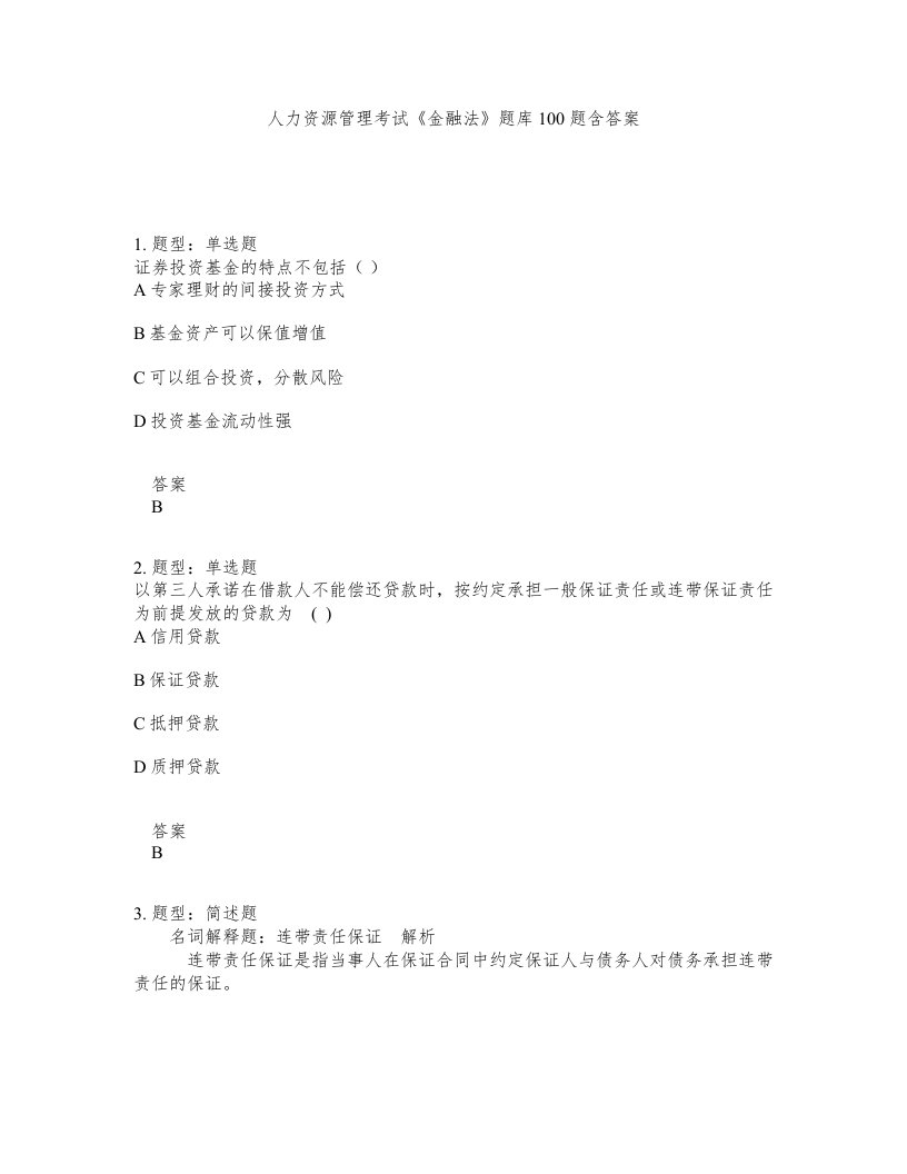 人力资源管理考试金融法题库100题含答案测考200版