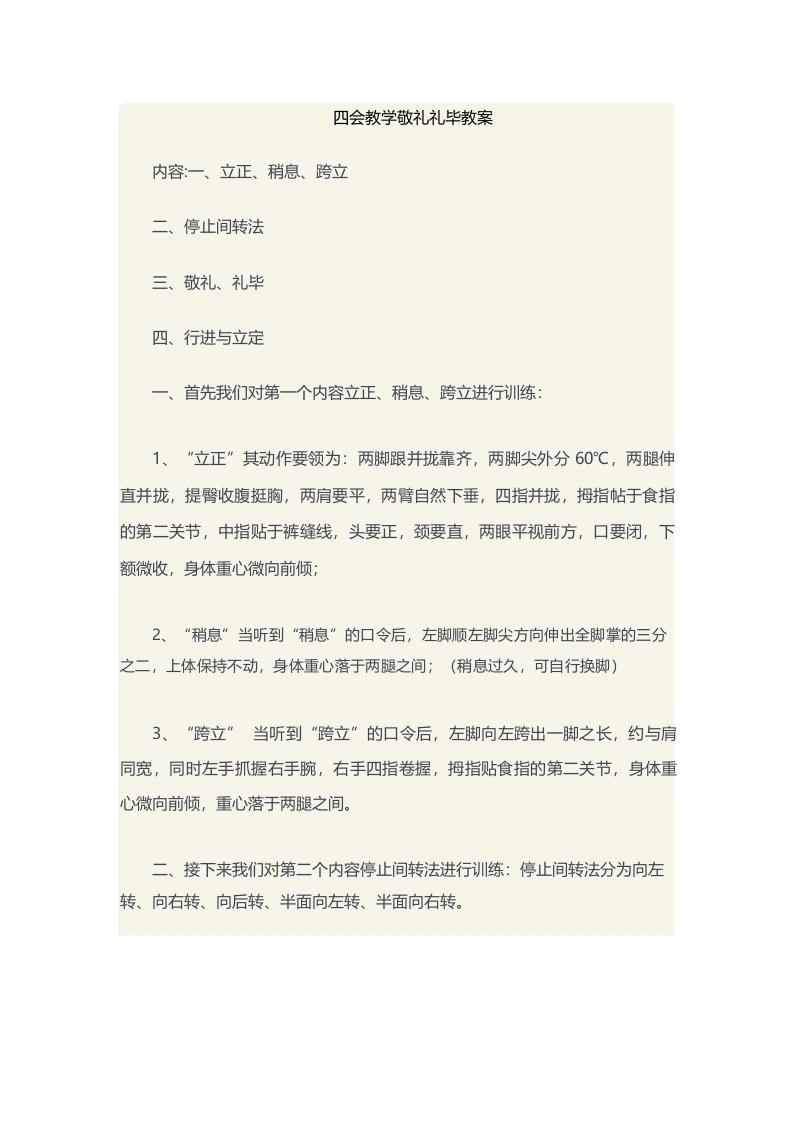 四会教学敬礼礼毕教案