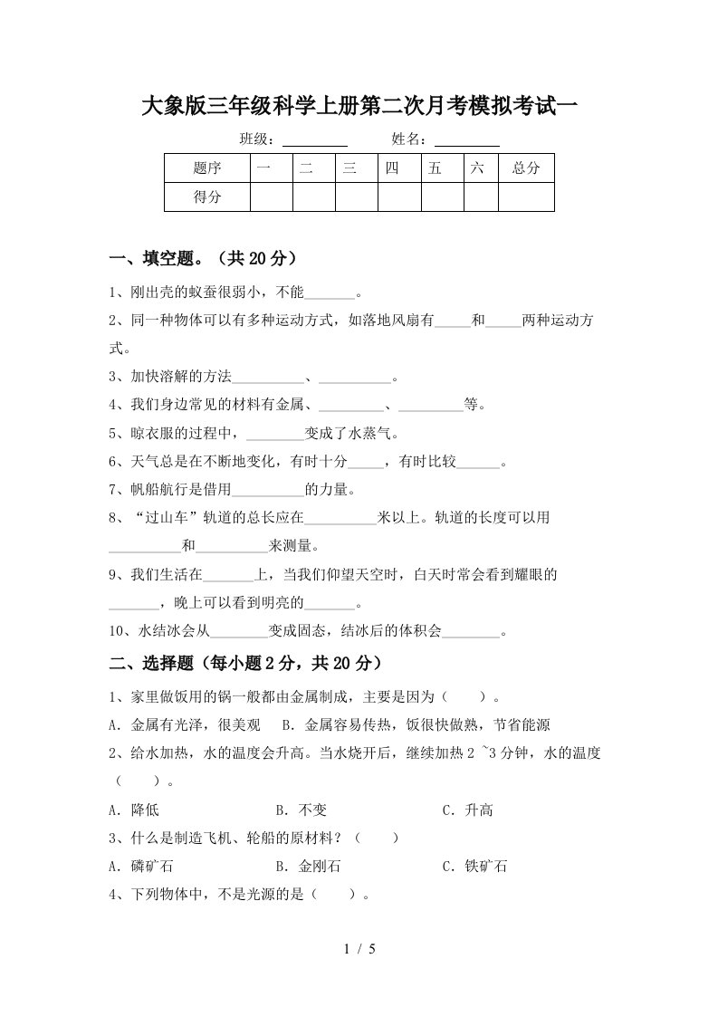 大象版三年级科学上册第二次月考模拟考试一