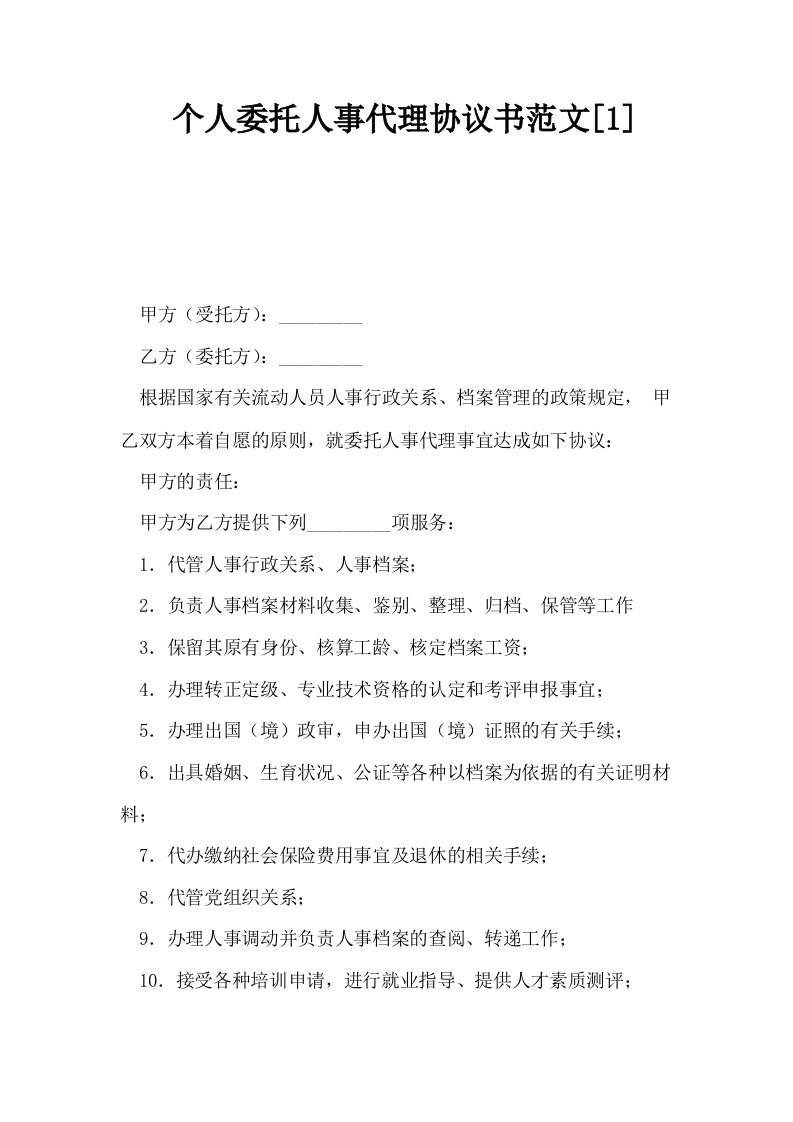 个人委托人事代理协议书范文1