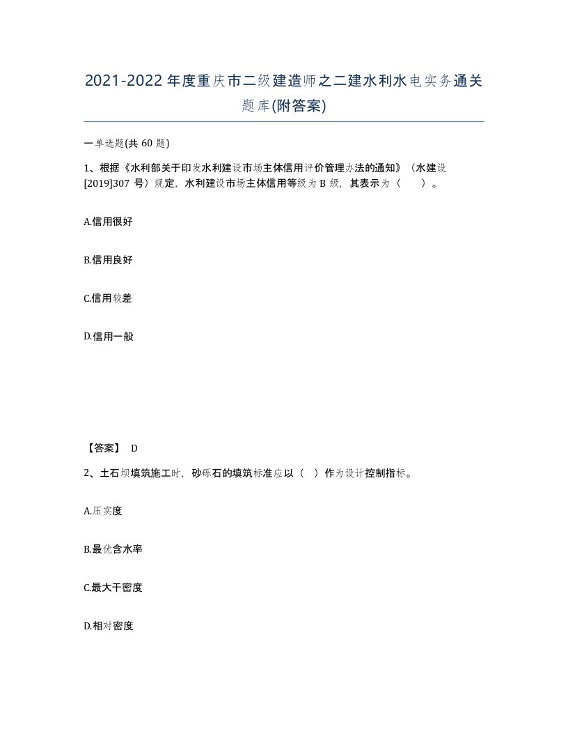 2021-2022年度重庆市二级建造师之二建水利水电实务通关题库附答案