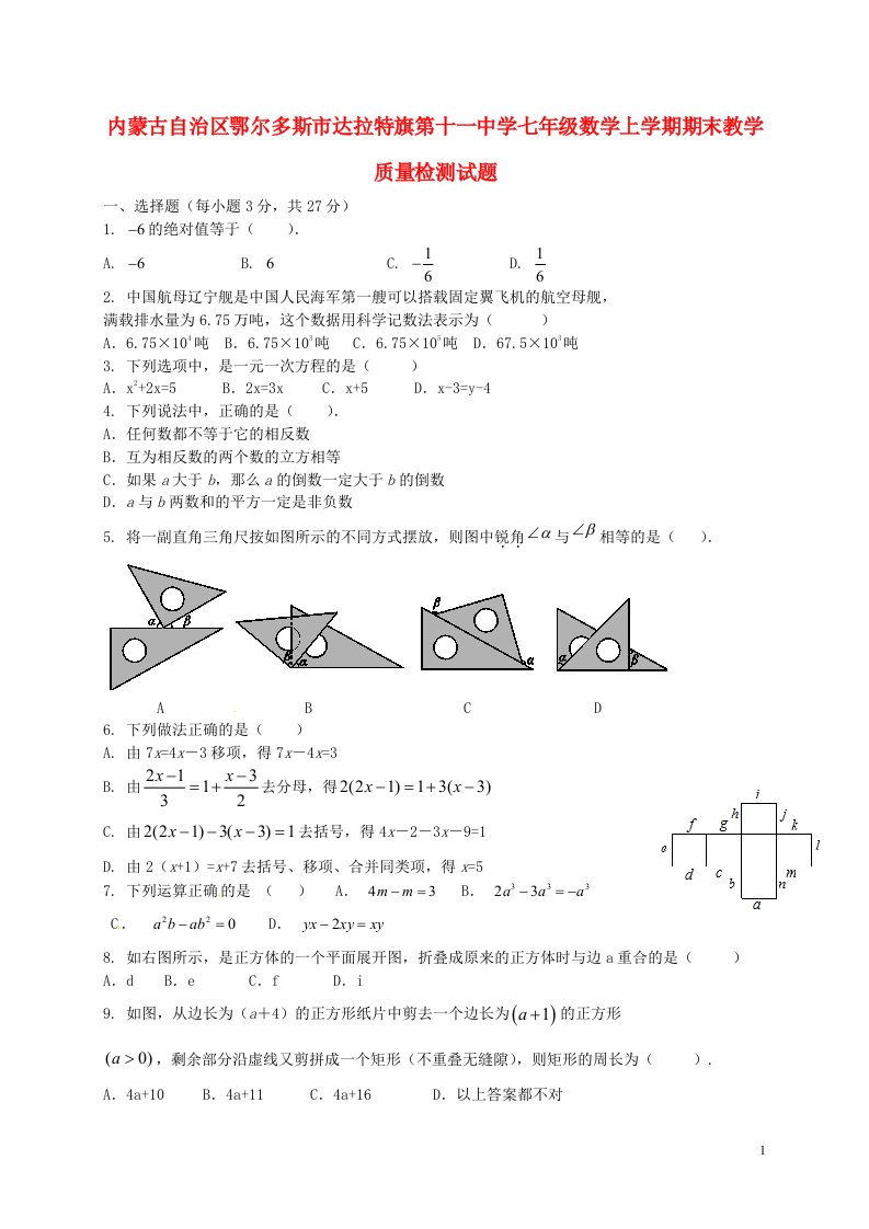 内蒙古自治区鄂尔多斯市达拉特旗第十一中学七级数学上学期期末教学质量检测试题（无答案）