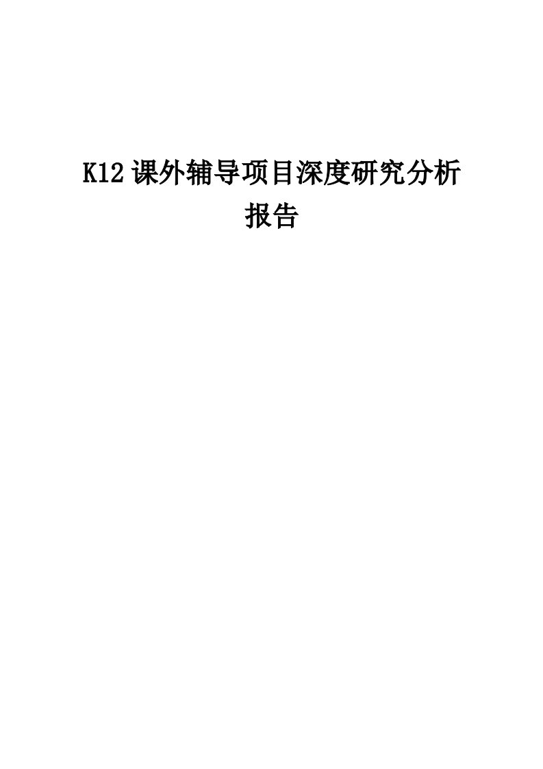 2024年K12课外辅导项目深度研究分析报告