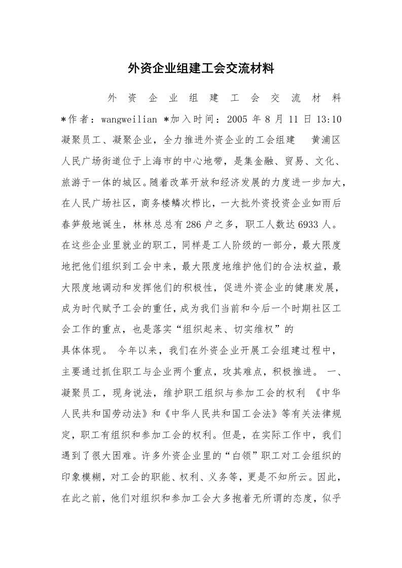 工作总结范文_工作总结_外资企业组建工会交流材料