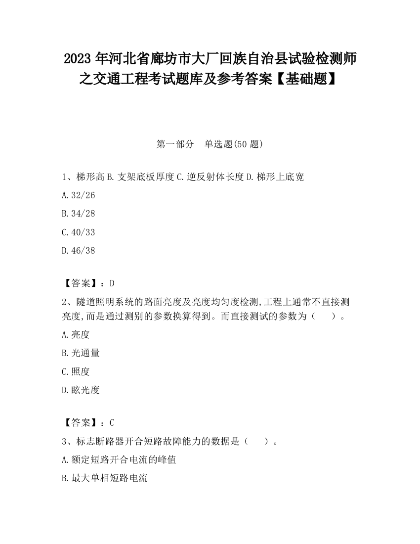 2023年河北省廊坊市大厂回族自治县试验检测师之交通工程考试题库及参考答案【基础题】