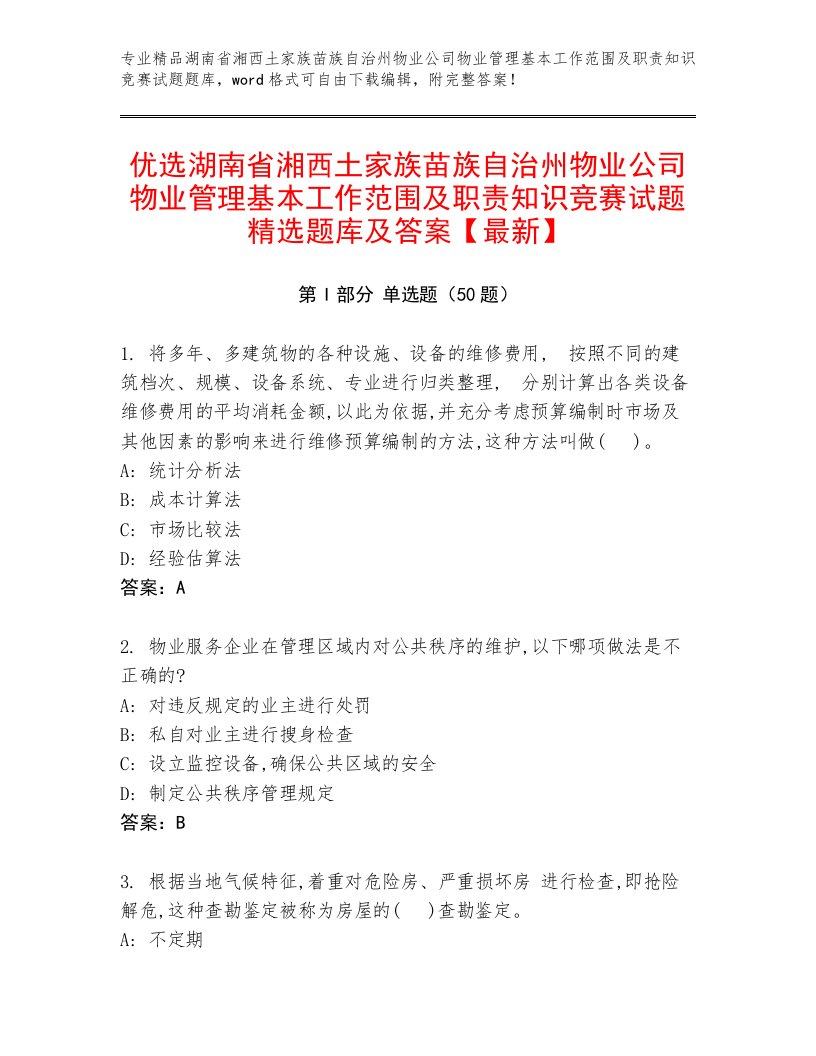 优选湖南省湘西土家族苗族自治州物业公司物业管理基本工作范围及职责知识竞赛试题精选题库及答案【最新】