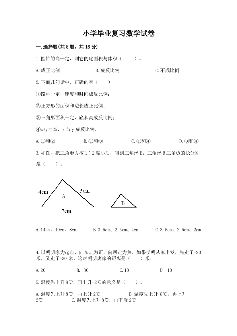 小学毕业复习数学试卷附答案【满分必刷】