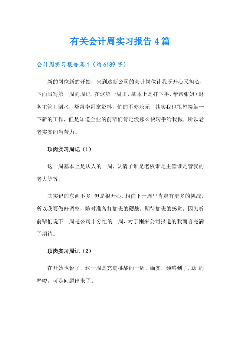 有关会计周实习报告4篇