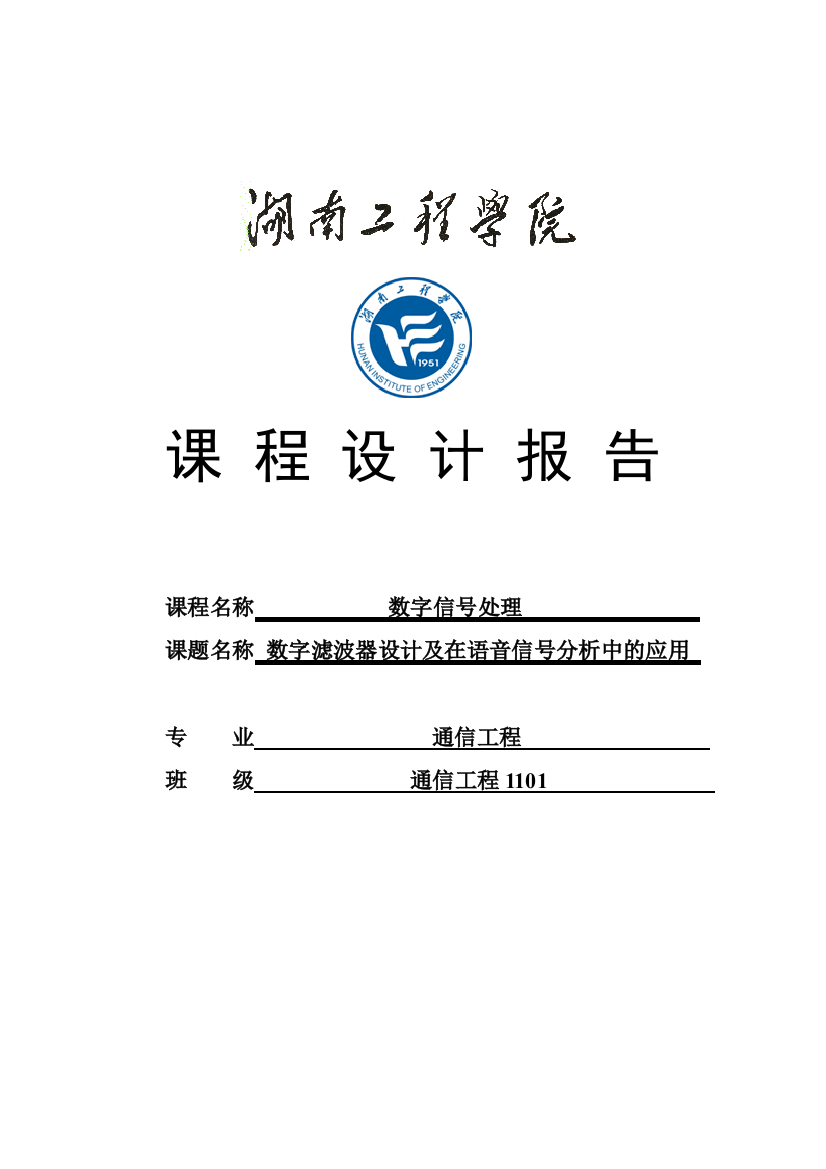 毕业论文数字滤波器及在语音信号分析中的作用数字信号处理课程设计