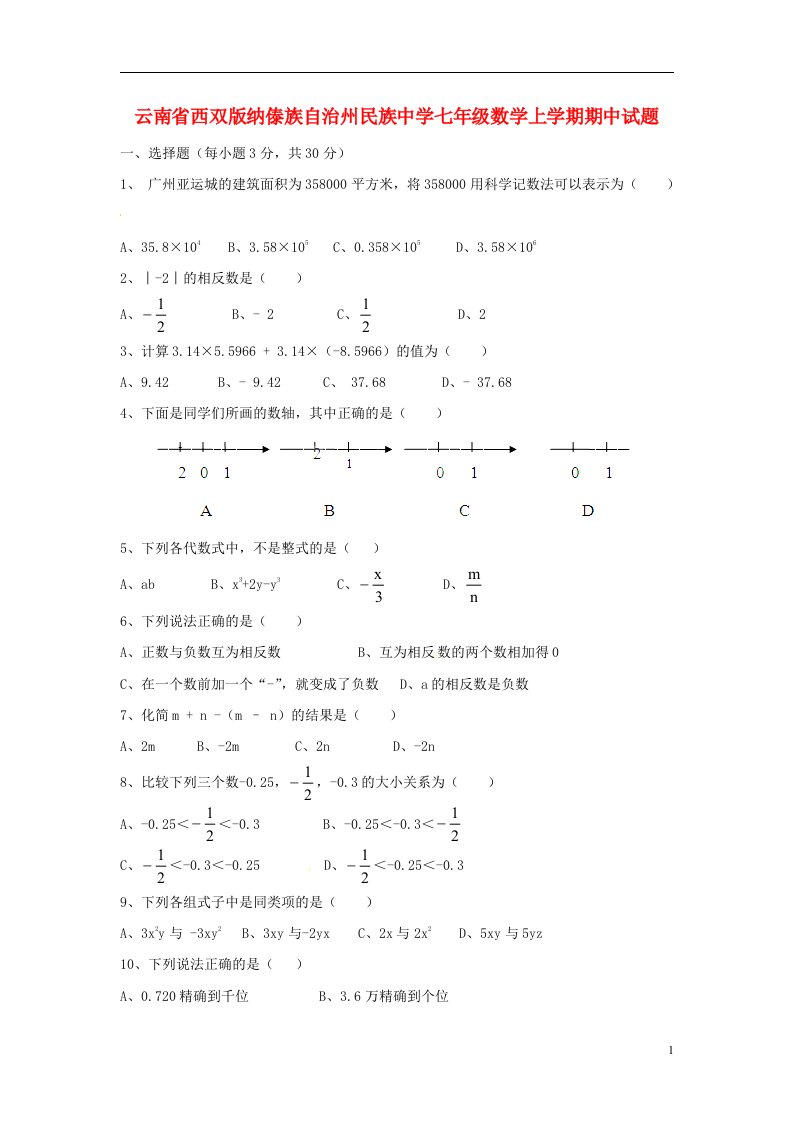 云南省西双版纳傣族自治州民族中学七级数学上学期期中试题（无答案）