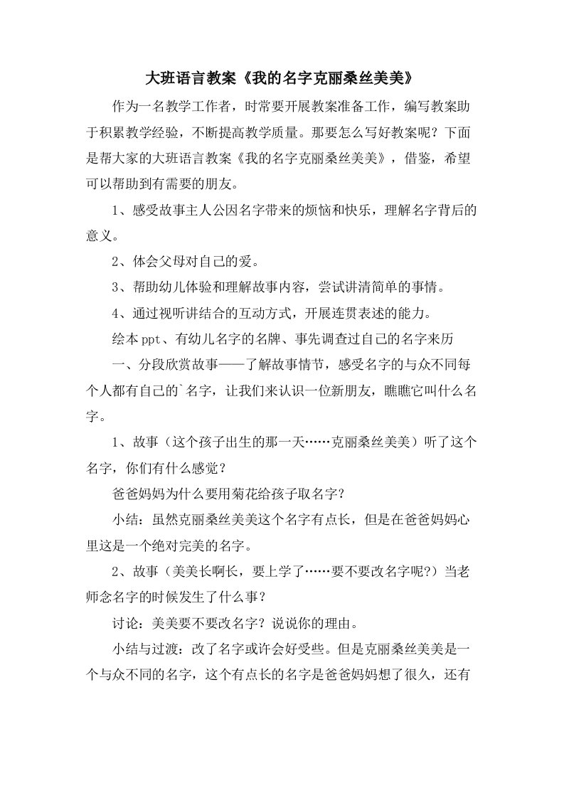 大班语言教案《我的名字克丽桑丝美美》