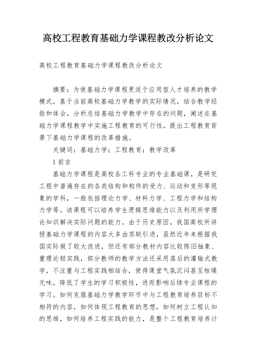 高校工程教育基础力学课程教改分析论文