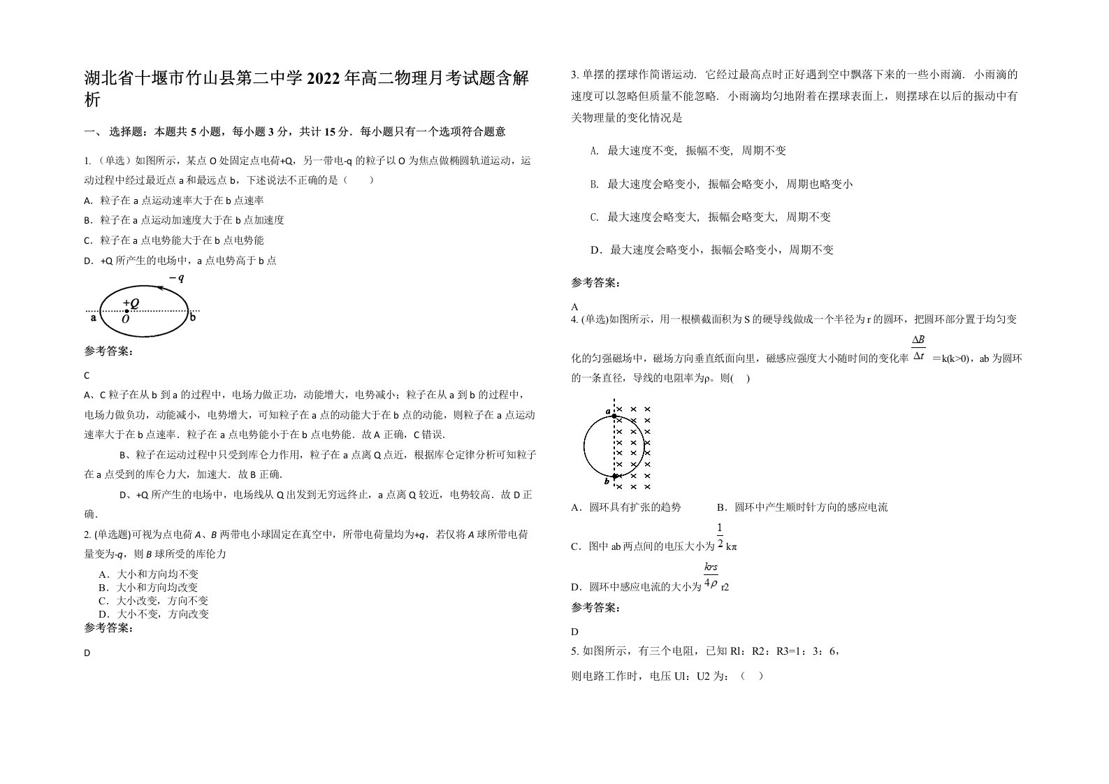 湖北省十堰市竹山县第二中学2022年高二物理月考试题含解析