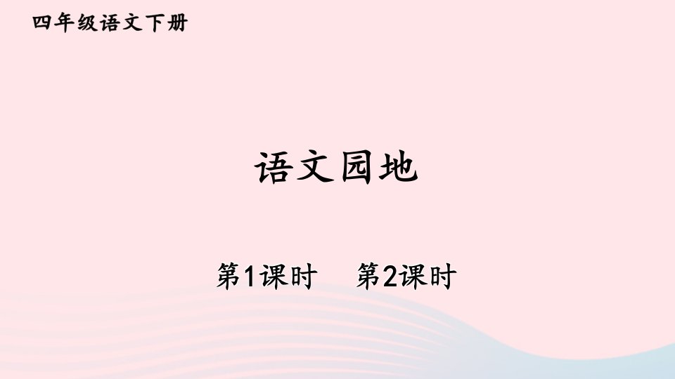 2023四年级语文下册第三单元语文园地课件新人教版