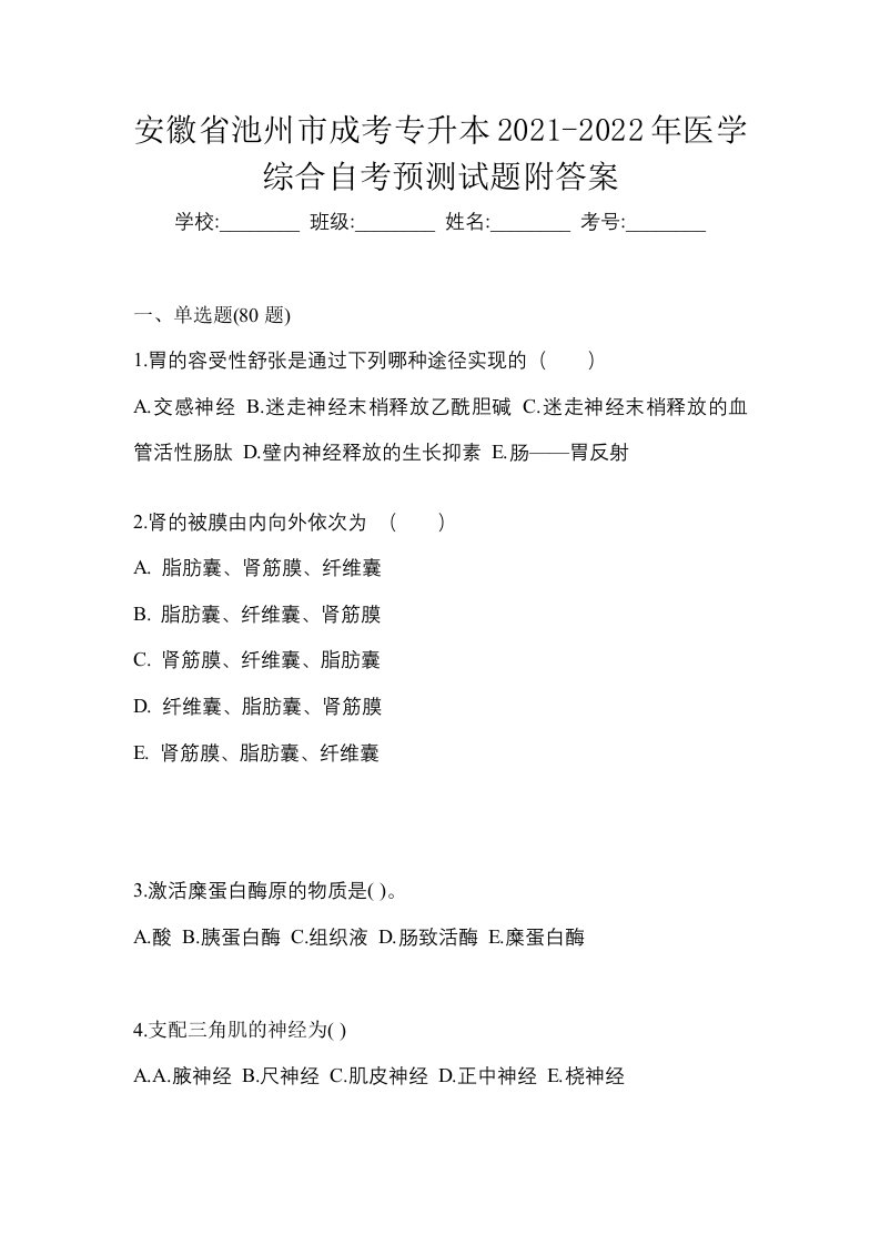 安徽省池州市成考专升本2021-2022年医学综合自考预测试题附答案