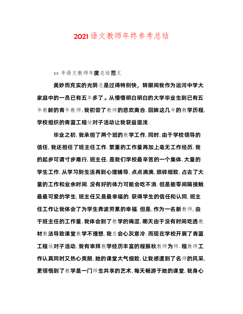 2022语文教师年终参考总结