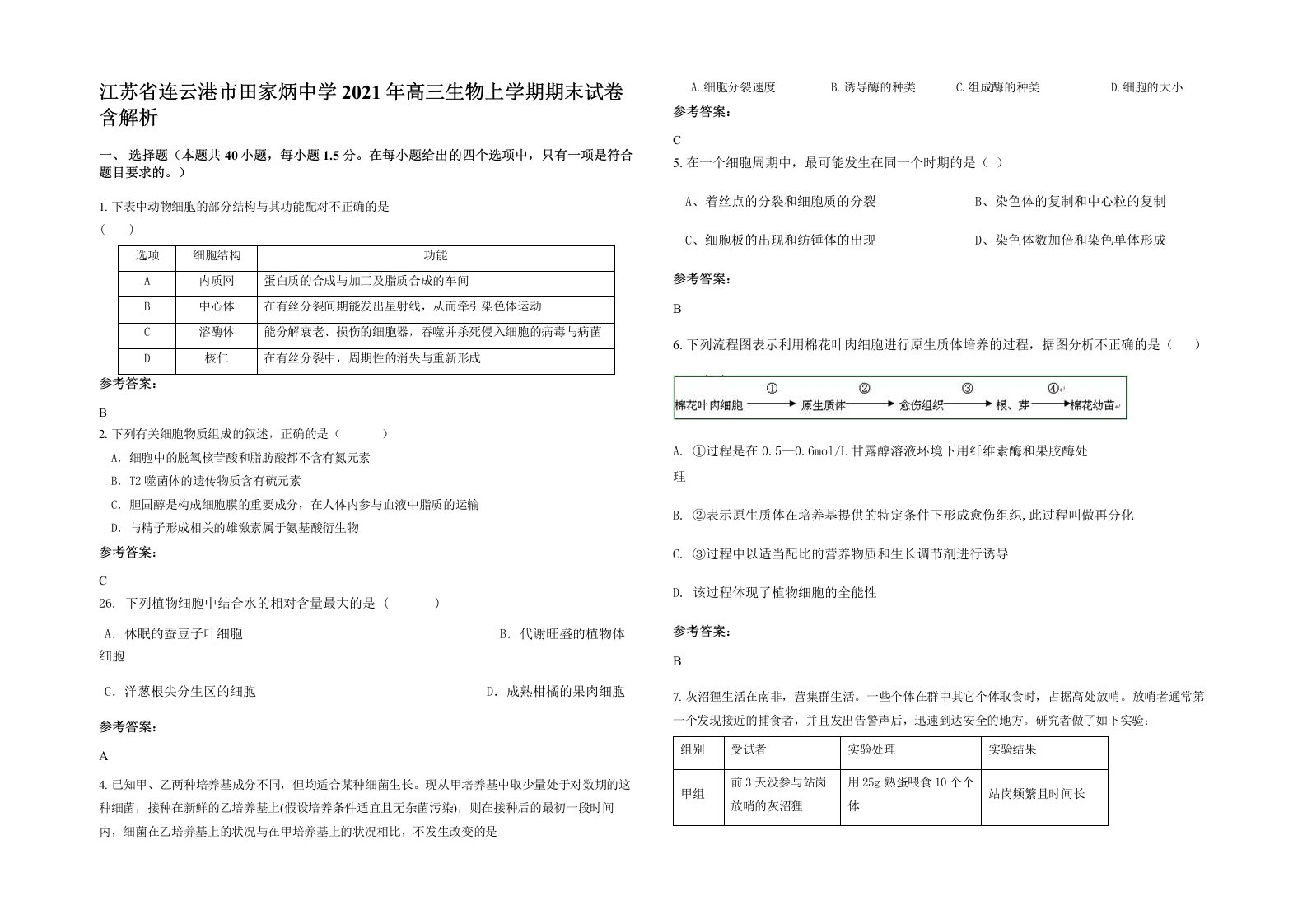 江苏省连云港市田家炳中学2021年高三生物上学期期末试卷含解析