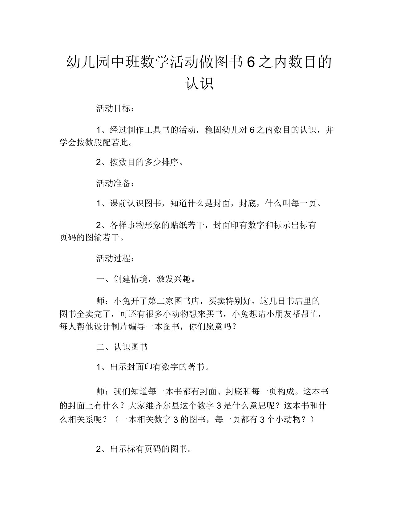 幼儿园中班数学活动做图书6以内数量的认识