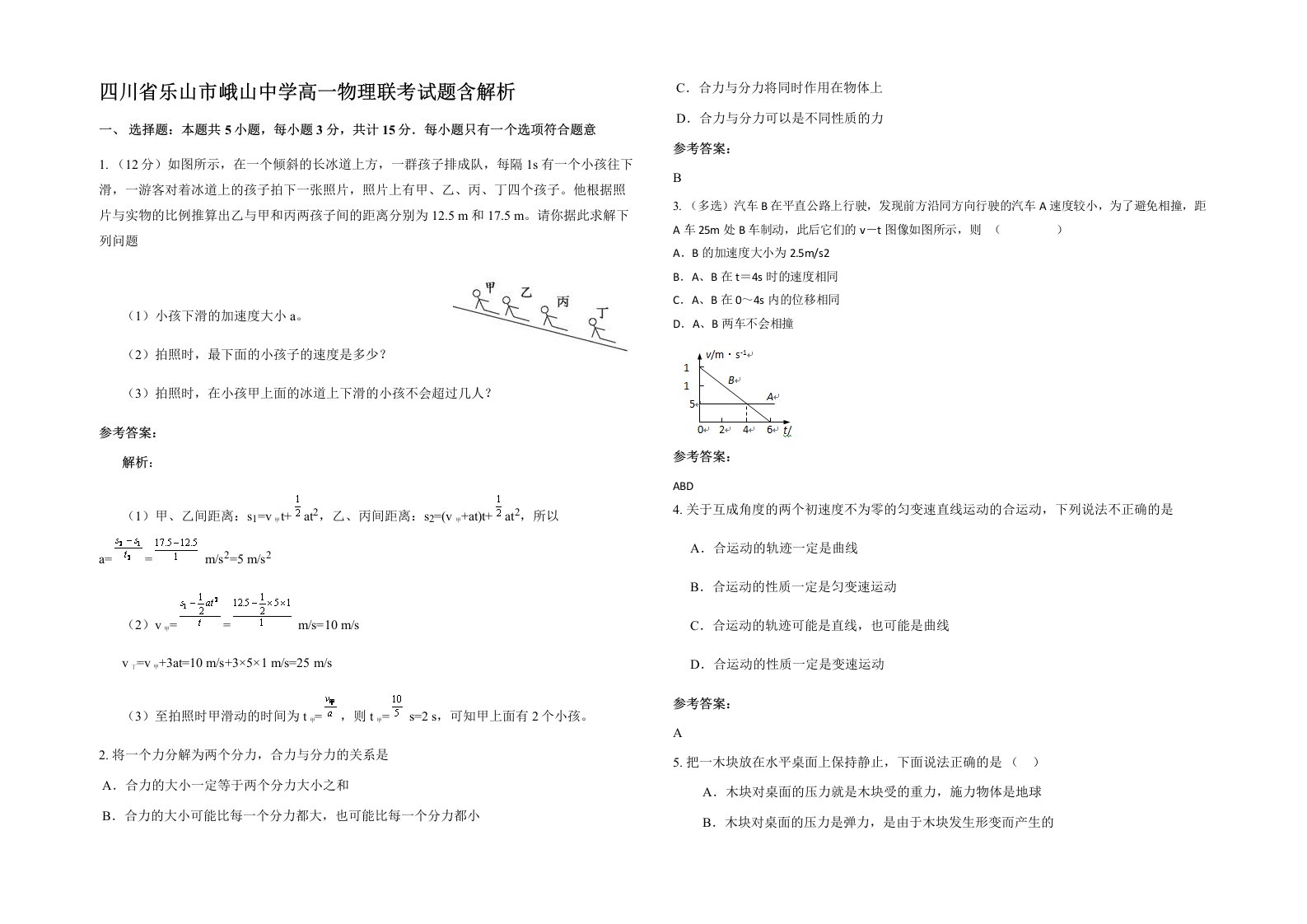 四川省乐山市峨山中学高一物理联考试题含解析