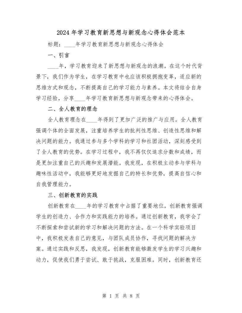 2024年学习教育新思想与新观念心得体会范本（2篇）