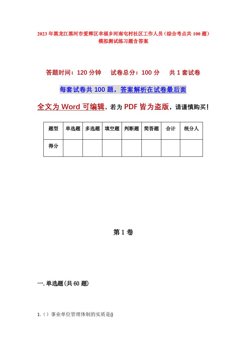 2023年黑龙江黑河市爱辉区幸福乡河南屯村社区工作人员综合考点共100题模拟测试练习题含答案