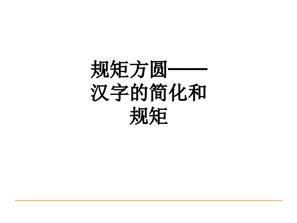 规矩方圆——汉字的简化和规矩PPT课件