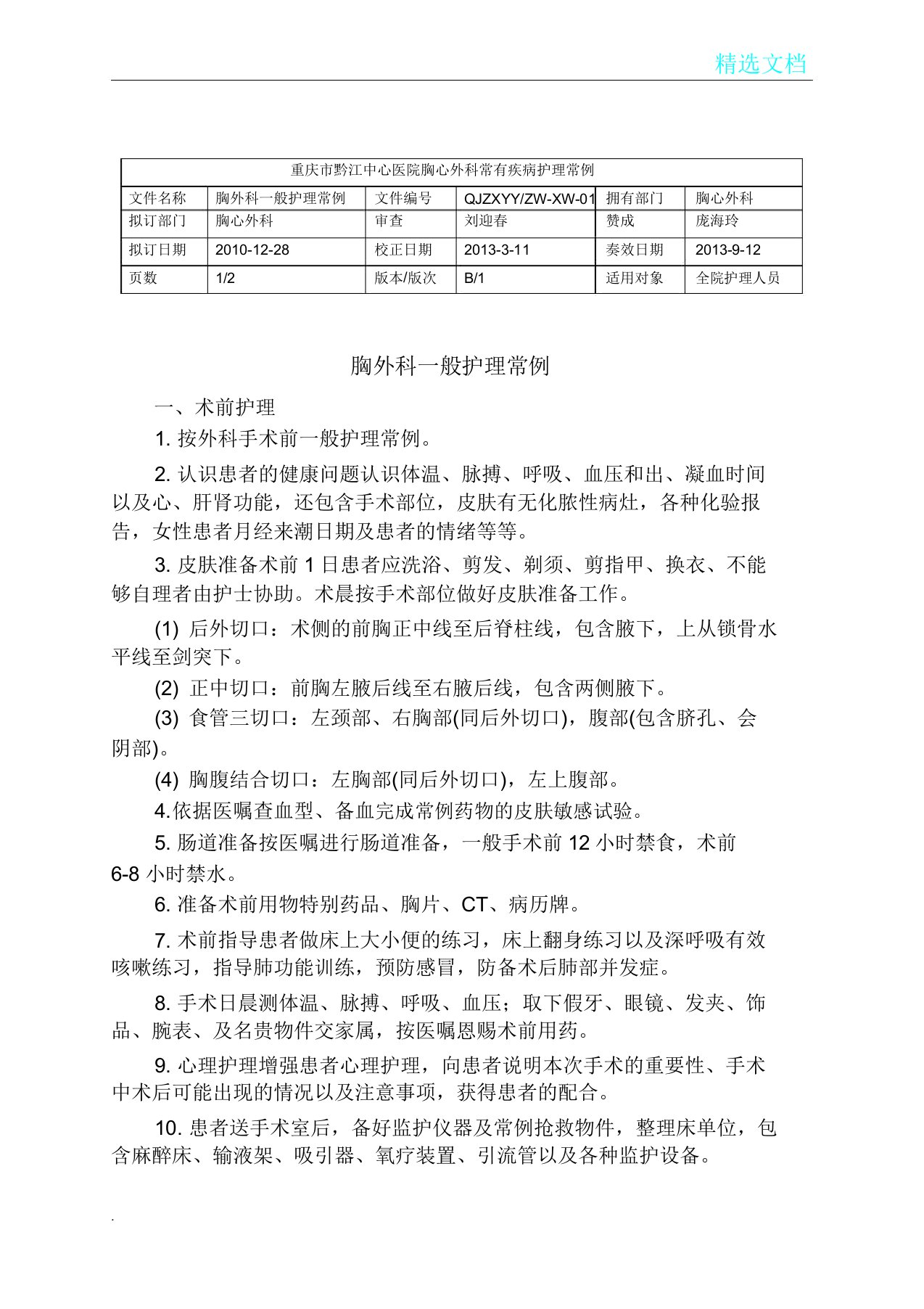 医院外科一般护理常规