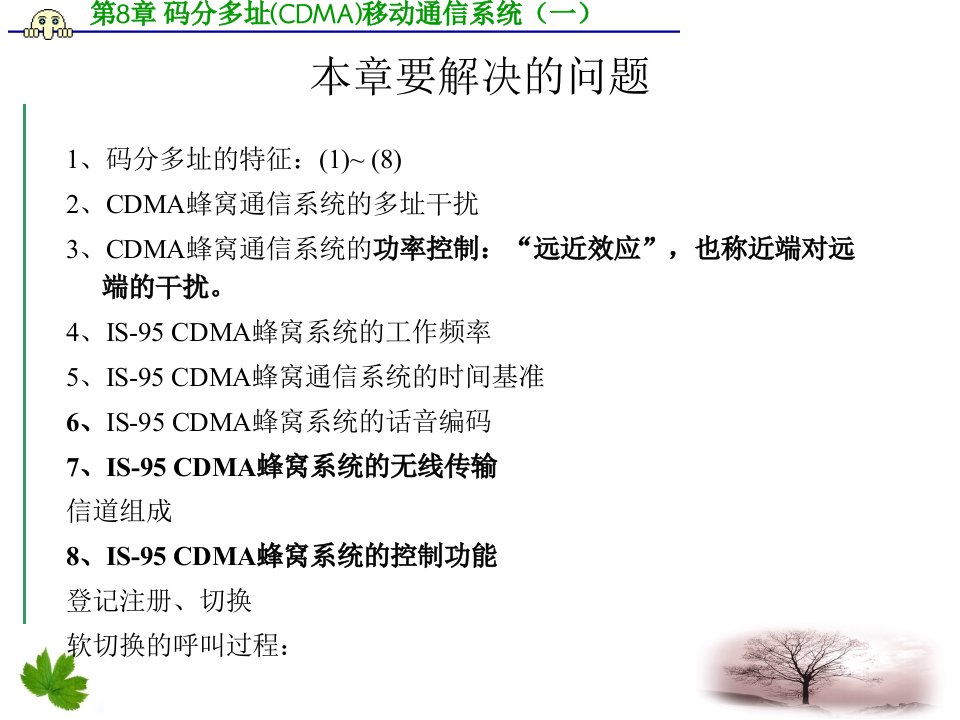 第8章1码分多址CDMA移动通信系统一