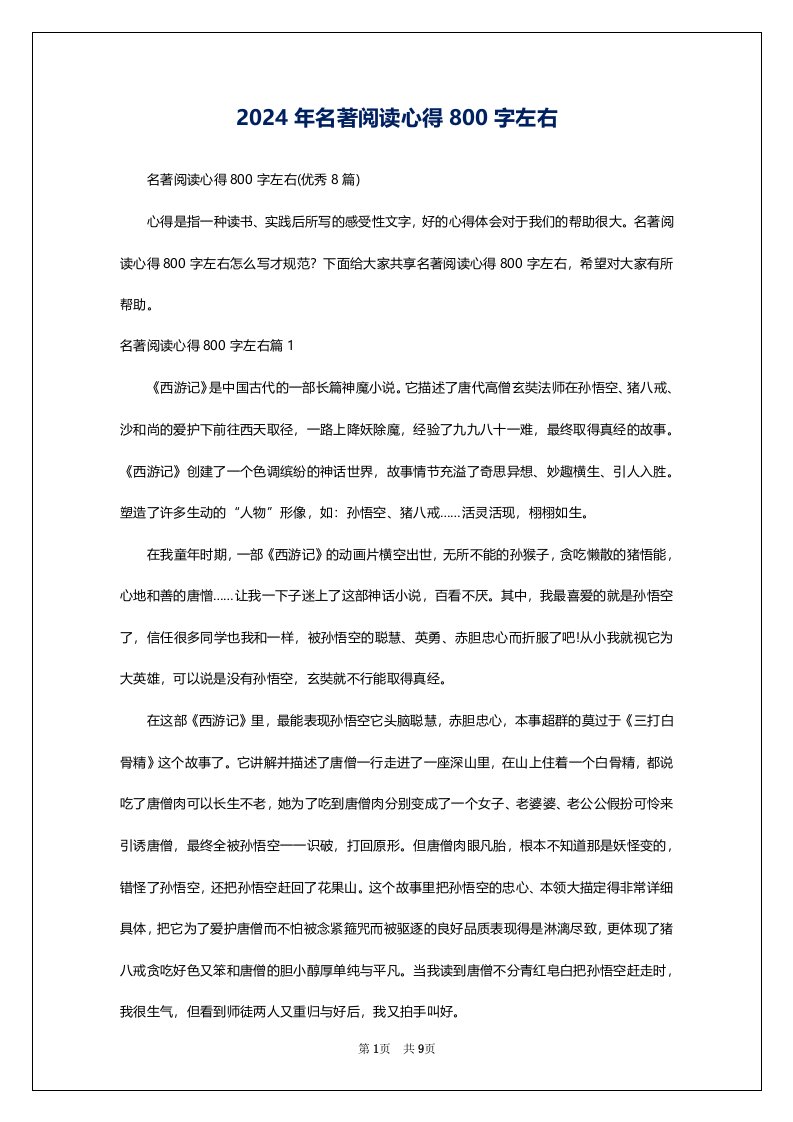 2024年名著阅读心得800字左右