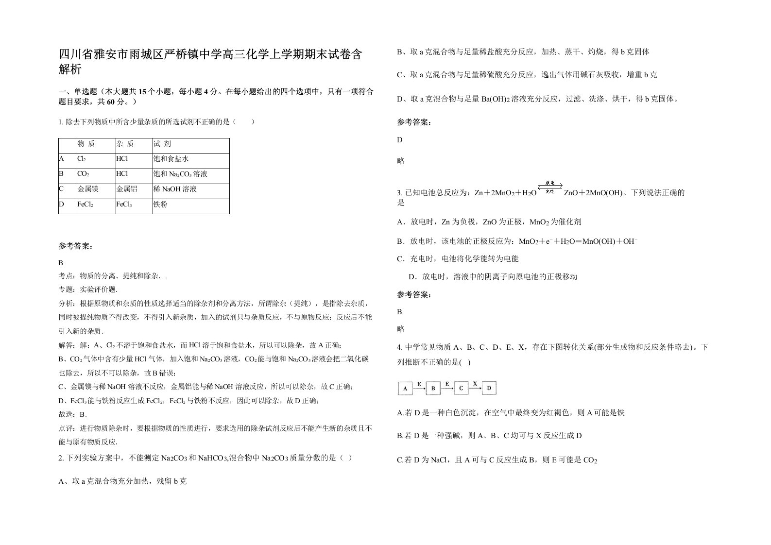 四川省雅安市雨城区严桥镇中学高三化学上学期期末试卷含解析