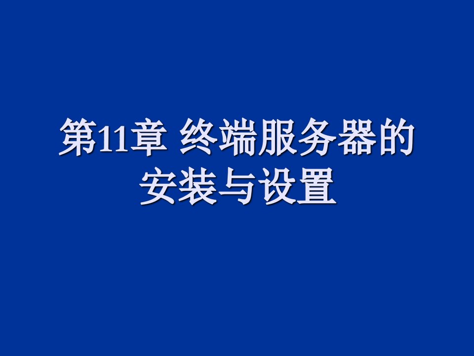 终端服务器的安装与设置