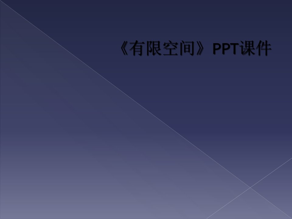 《有限空间》ppt课件