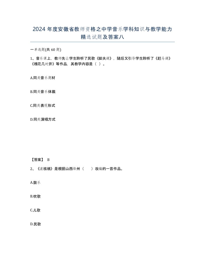 2024年度安徽省教师资格之中学音乐学科知识与教学能力试题及答案八