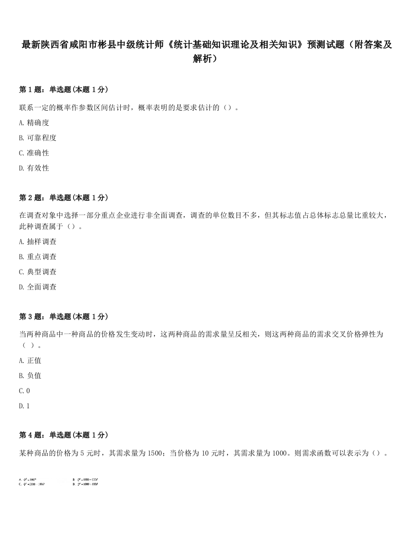 最新陕西省咸阳市彬县中级统计师《统计基础知识理论及相关知识》预测试题（附答案及解析）