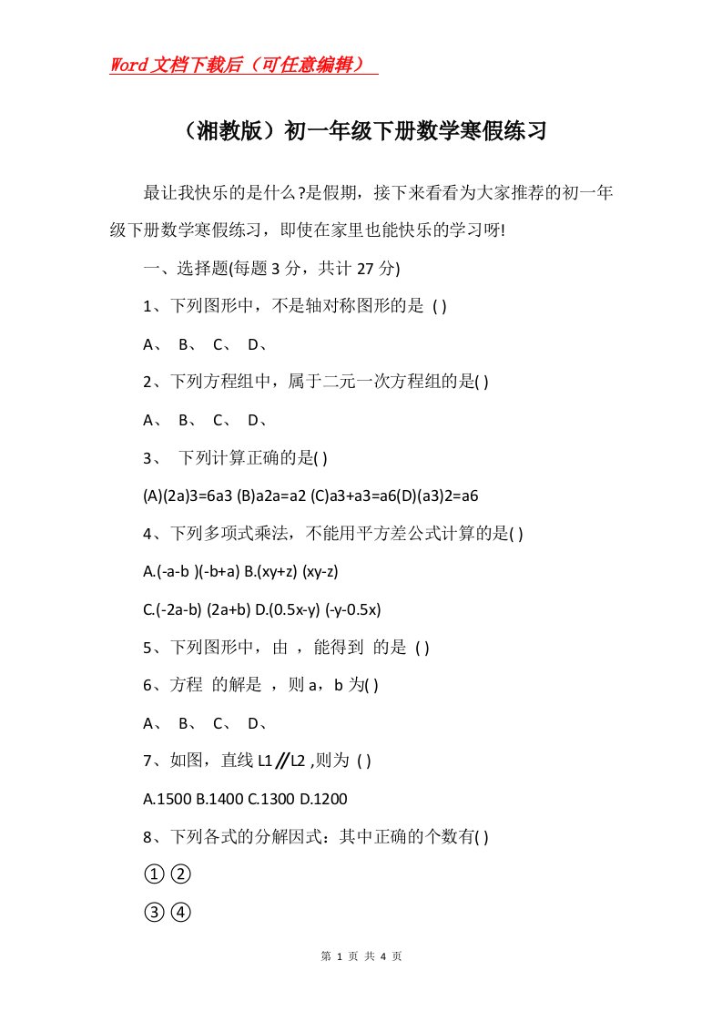 湘教版初一年级下册数学寒假练习