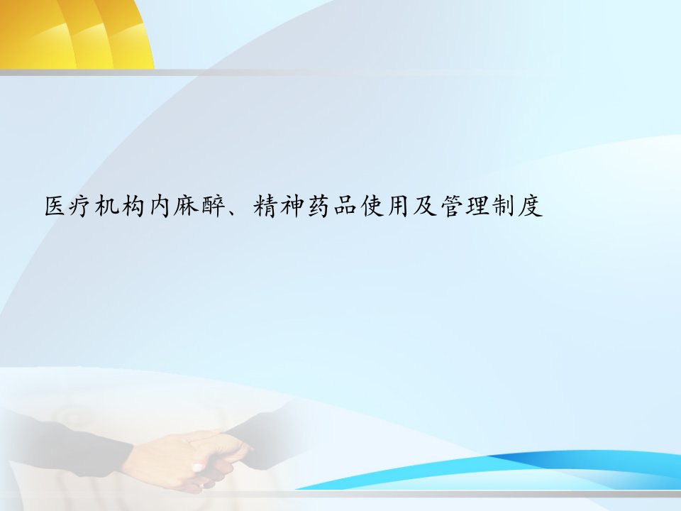 医疗机构内麻醉、精神药品使用及管理制度