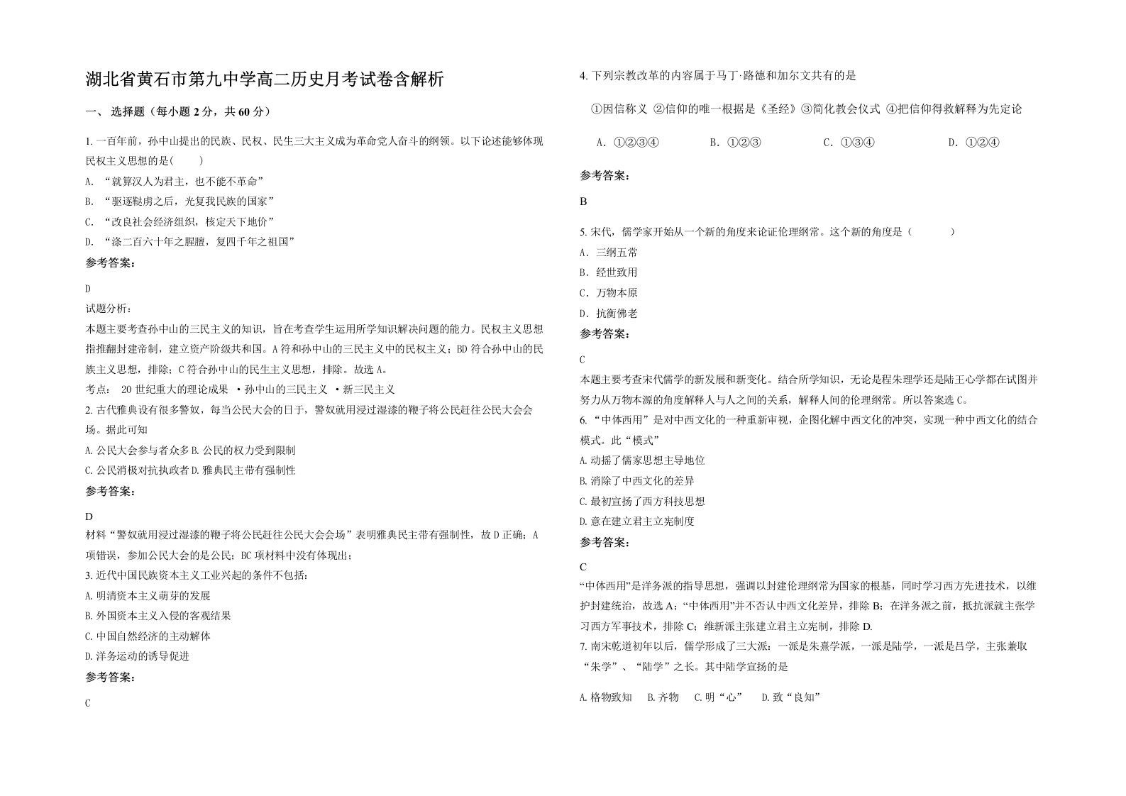 湖北省黄石市第九中学高二历史月考试卷含解析