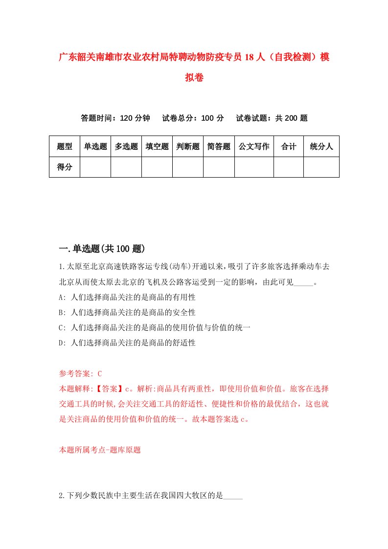 广东韶关南雄市农业农村局特聘动物防疫专员18人自我检测模拟卷6