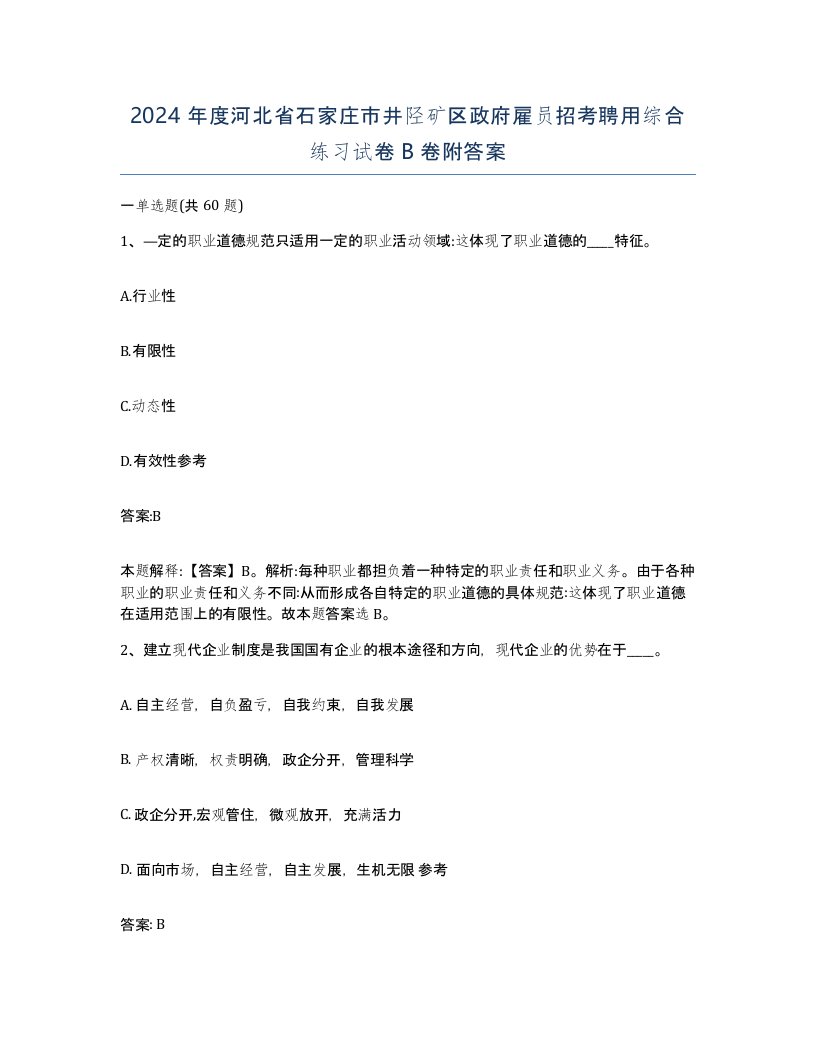 2024年度河北省石家庄市井陉矿区政府雇员招考聘用综合练习试卷B卷附答案