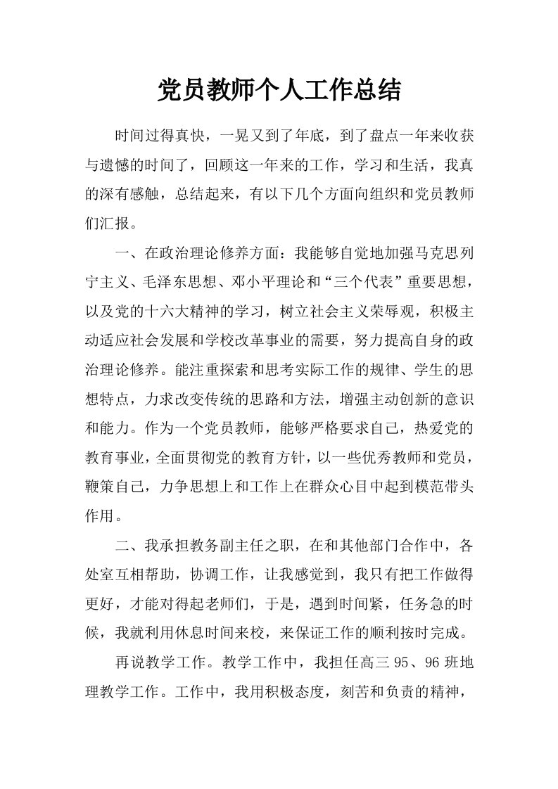 党员教师个人工作总结