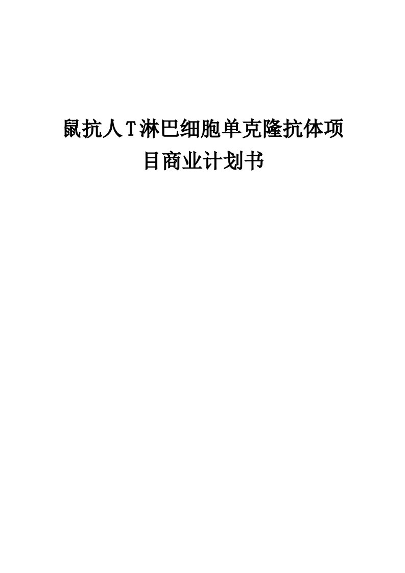 鼠抗人T淋巴细胞单克隆抗体项目商业计划书