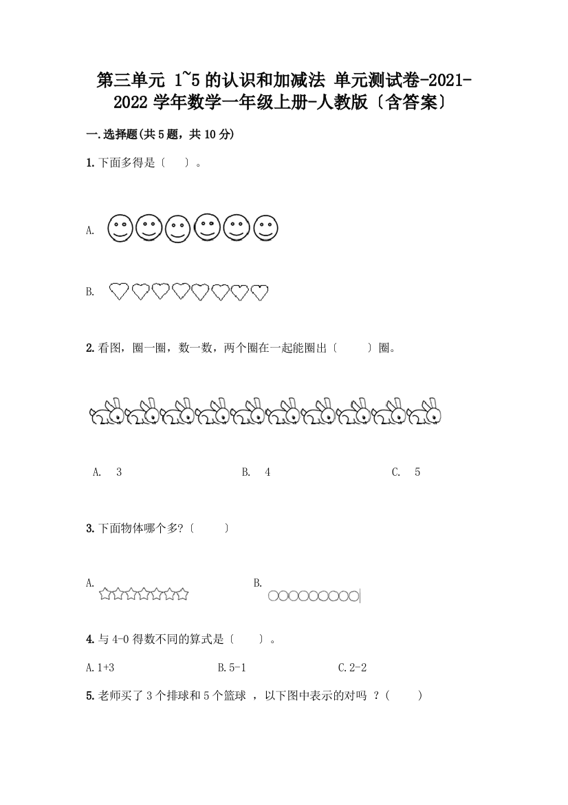 一年级数学上册第三单元《1-5的认识和加减法》测试卷加答案(综合题)